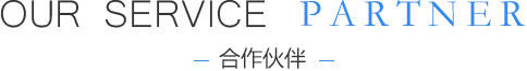 沧州申梦网络公司战略合作伙伴logo展示