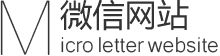 微信网站策划