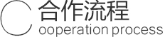 沧州申梦网络科技公司网站建设业务合作流程