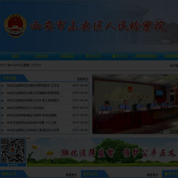 检察院网站建设