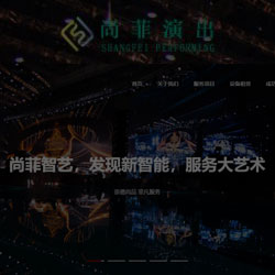 舞美演出公司网站建设案例