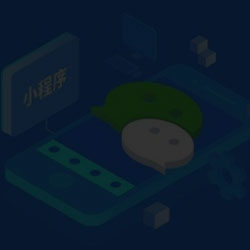 微信小程序开发制作