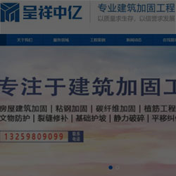 建筑加固公司网站建设