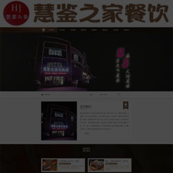 餐饮酒楼饭店网站制作建设