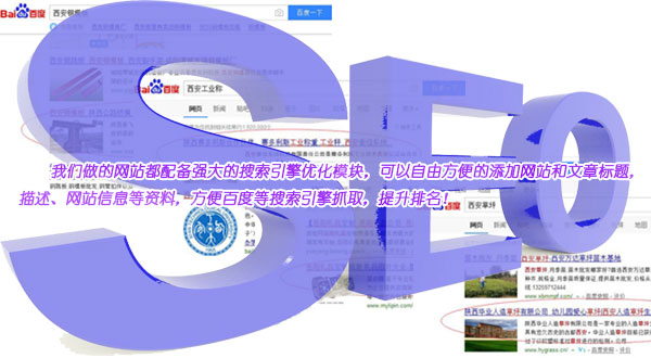 我们做的网站都有强大的seo优化功能，让您的网站在搜索引擎上无处不在